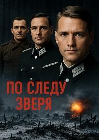По следу зверя (2025)