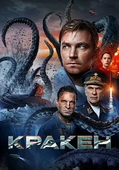 Кракен (2025)