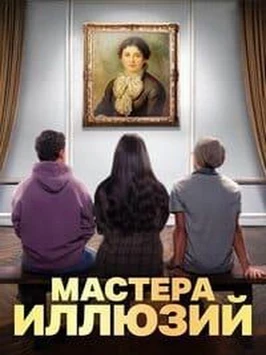 Мастера иллюзий (1 сезон)