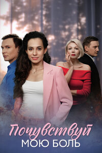 Почувствуй мою боль (2025)