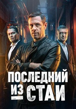 Последний из стаи (2025)