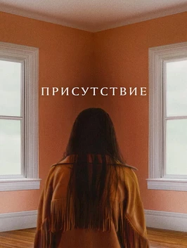 Присутствие (2024)