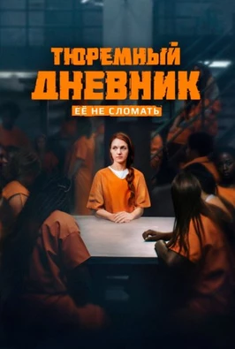 Тюремный дневник (1 сезон)
