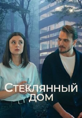 Стеклянный дом (2025)