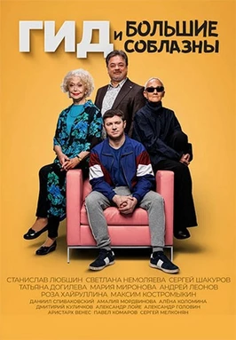 Гид и Большие Соблазны (1 сезон)