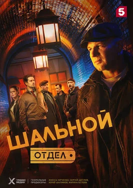 Шальной отдел (2025)