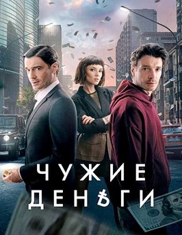 Чужие деньги (1 сезон)