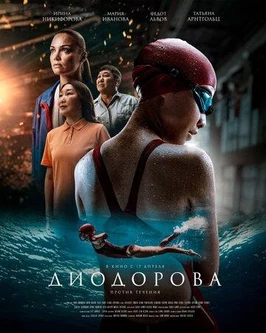 Диодорова. Против течения (2025)