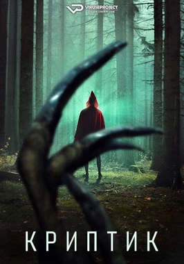 Криптик (2024)