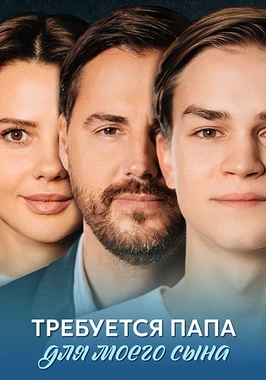 Требуется папа для моего сына (2025)