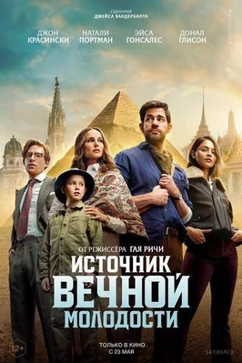 Источник вечной молодости (2025)