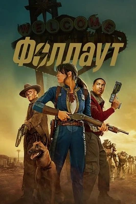 Фоллаут (2 сезон)