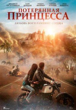 Потерянная принцесса (2025)
