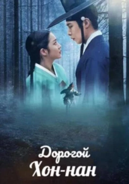 Дорогой Хон-нан (2025)