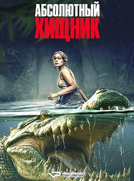 Абсолютный хищник (2025)