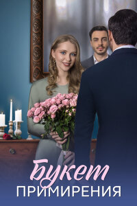 Букет примирения (2025)